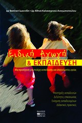 ΕΙΔΙΚΗ ΑΓΩΓΗ ΚΑΙ ΕΚΠΑΙΔΕΥΣΗ ΜΙΑ ΠΡΟΣΕΓΓΙΣΗ ΓΙΑ ΣΤΕΛΕΧΗ ΕΚΠΑΙΔΕΥΣΗΣ ΚΑΙ ΕΠΑΓΓΕΛΜΑΤΙΕΣ ΥΓΕΙΑΣ