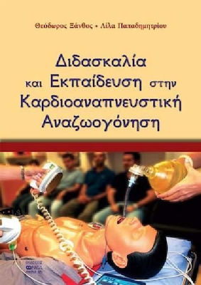 ΔΙΔΑΣΚΑΛΙΑ ΚΑΙ ΕΚΠΑΙΔΕΥΣΗ ΣΤΗΝ ΚΑΡΔΙΟΑΝΑΠΝΕΥΣΤΙΚΗ ΑΝΑΖΩΟΓΟΝΗΣΗ