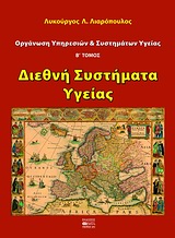 ΟΡΓΑΝΩΣΗ ΥΠΗΡΕΣΙΩΝ ΚΑΙ ΣΥΣΤΗΜΑΤΩΝ ΥΓΕΙΑΣ ΔΙΕΘΝΗ ΣΥΣΤΗΜΑΤΑ ΥΓΕΙΑΣ