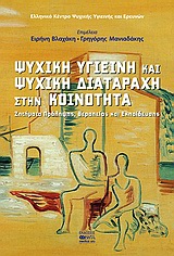 ΨΥΧΙΚΗ ΥΓΙΕΙΝΗ ΚΑΙ ΨΥΧΙΚΗ ΔΙΑΤΑΡΑΧΗ ΣΤΗΝ ΚΟΙΝΟΤΗΤΑ ΖΗΤΗΜΑΤΑ ΠΡΟΛΗΨΗΣ, ΘΕΡΑΠΕΙΑΣ ΚΑΙ ΕΚΠΑΙΔΕΥΣΗΣ
