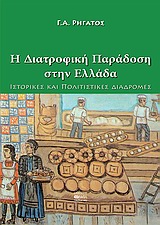 H ΔΙΑΤΡΟΦΙΚΗ ΠΑΡΑΔΟΣΗ ΣΤΗΝ ΕΛΛΑΔΑ ΙΣΤΟΡΙΚΕΣ ΚΑΙ ΠΟΛΙΤΙΣΤΙΚΕΣ ΔΙΑΔΡΟΜΕΣ