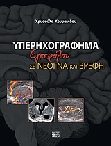 ΥΠΕΡΗΧΟΓΡΑΦΗΜΑ ΕΓΚΕΦΑΛΟΥ ΣΕ ΝΕΟΓΝΑ ΚΑΙ ΒΡΕΦΗ