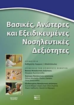 ΒΑΣΙΚΕΣ, ΑΝΩΤΕΡΕΣ ΚΑΙ ΕΞΕΙΔΙΚΕΥΜΕΝΕΣ ΝΟΣΗΛΕΥΤΙΚΕΣ ΔΕΞΙΟΤΗΤΕΣ