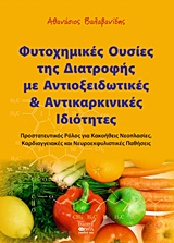 ΦΥΤΟΧΗΜΙΚΕΣ ΟΥΣΙΕΣ ΤΗΣ ΔΙΑΤΡΟΦΗΣ ΜΕ ΑΝΤΙΟΞΕΙΔΩΤΙΚΕΣ ΚΑΙ ΑΝΤΙΚΑΡΚΙΝΙΚΕΣ ΙΔΙΟΤΗΤΕΣ ΠΡΟΣΤΑΤΕΥΤΙΚΟΣ ΡΟΛΟΣ ΓΙΑ ΚΑΚΟΗΘΕΙΣ ΝΕΟΠΛΑΣΙΕΣ, ΚΑΡΔΙΑΓΓΕΙΑΚΕΣ ΚΑΙ ΝΕ