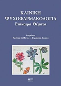 ΚΛΙΝΙΚΗ ΨΥΧΟΦΑΡΜΑΚΟΛΟΓΙΑ ΕΠΙΚΑΙΡΑ ΘΕΜΑΤΑ
