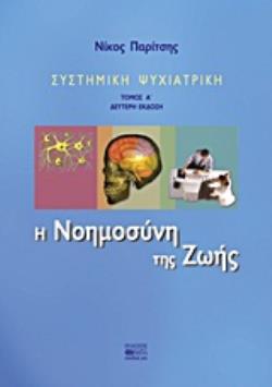 ΣΥΣΤΗΜΙΚΗ ΨΥΧΙΑΤΡΙΚΗ: Η ΝΟΗΜΟΣΥΝΗ ΤΗΣ ΖΩΗΣ 2Η ΕΚΔΟΣΗ
