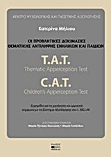 ΟΙ ΠΡΟΒΛΗΤΙΚΕΣ ΔΟΚΙΜΑΣΙΕΣ ΘΕΜΑΤΙΚΗΣ ΑΝΤΙΛΗΨΗΣ ΕΝΗΛΙΚΩΝ ΚΑΙ ΠΑΙΔΙΩΝ- T.A.T. THEMATIC APPERCEPTION TEST: C.A.T.CHILDREN’S APPERCEPTION ΤEST: ΕΓΧΕΙΡΙΔΙΟ