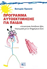 ΠΡΟΓΡΑΜΜΑ ΑΥΤΟΕΚΤΙΜΗΣΗΣ ΓΙΑ ΠΑΙΔΙΑ ΑΥΤΟΕΚΤΙΜΗΣΗ, ΕΚΠΑΙΔΕΥΣΗ ΑΞΙΩΝ, ΠΡΟΕΤΟΙΜΑΣΙΑ ΓΙΑ ΤΗΝ ΕΠΑΓΓΕΛΜΑΤΙΚΗ ΖΩΗ