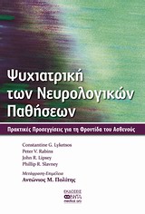 ΨΥΧΙΑΤΡΙΚΗ ΤΩΝ ΝΕΥΡΟΛΟΓΙΚΩΝ ΠΑΘΗΣΕΩΝ ΠΡΑΚΤΙΚΕΣ ΠΡΟΣΕΓΓΙΣΕΙΣ ΓΙΑ ΤΗ ΦΡΟΝΤΙΔΑ ΤΟΥ ΑΣΘΕΝΟΥΣ