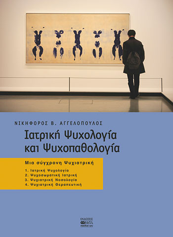 ΙΑΤΡΙΚΗ ΨΥΧΟΛΟΓΙΑ ΚΑΙ ΨΥΧΟΠΑΘΟΛΟΓΙΑ (ΕΠΙΤΟΜΟ)
