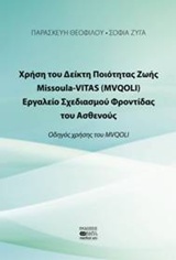 ΧΡΗΣΗ ΤΟ ΔΕΙΚΤΗ ΠΟΙΟΤΗΤΑΣ ΖΩΗΣ MISSOULA VITAS (MVQOLI). ΕΡΓΑΛΕΙΟ ΣΧΕΔΙΑΣΜΟΥ ΦΡΟΝΤΙΔΑΣ ΤΟΥ ΑΣΘΕΝΟΥΣ ΟΔΗΓΟΣ ΧΡΗΣΗΣ ΤΟΥ MVQOLI
