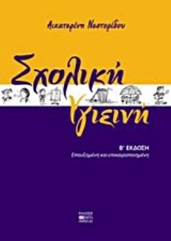 ΣΧΟΛΙΚΗ ΥΓΙΕΙΝΗ 2Η ΕΚΔΟΣΗ