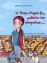 Η ΑΝΝΑ-ΜΑΡΙΑ ΖΕΙ, ΜΑΘΑΙΝΕΙ ΚΑΙ ΟΝΕΙΡΕΥΕΤΑΙ... ΕΝΑ ΠΑΡΑΜΥΘΙ ΓΙΑ ΤΟΝ ΝΕΑΝΙΚΟ ΔΙΑΒΗΤΗ