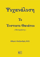 ΨΥΧΑΝΑΛΥΣΗ: ΤΟ ΕΝΣΤΙΚΤΟ ΘΑΝΑΤΟΥ "ΜΕΤΑΜΦΙΕΣΗ"