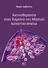 ΑΚΤΙΝΟΘΕΡΑΠΕΙΑ ΣΤΟΝ ΚΑΡΚΙΝΟ ΤΟΥ ΜΑΣΤΟΥ ΝΟΣΗΛΕΥΤΙΚΗ ΦΡΟΝΤΙΔΑ