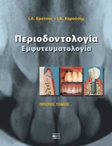ΠΕΡΙΟΔΟΝΤΟΛΟΓΙΑ ΕΜΦΥΤΕΥΜΑΤΟΛΟΓΙΑ 2Η ΕΚΔΟΣΗ