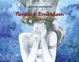 ΠΑΝΙΚΟΣ Ή ΕΝΗΛΙΚΙΩΣΗ ΟΨΕΙΣ ΤΟΥ ΙΔΙΟΥ ΝΟΜΙΣΜΑΤΟΣ