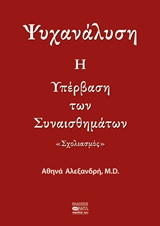 ΨΥΧΑΝΑΛΥΣΗ: Η ΥΠΕΡΒΑΣΗ ΤΩΝ ΣΥΝΑΙΣΘΗΜΑΤΩΝ ΣΧΟΛΙΑΣΜΟΣ
