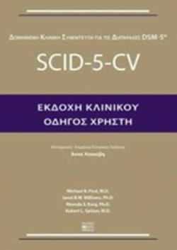 ΔΟΜΗΜΕΝΗ ΚΛΙΝΙΚΗ ΣΥΝΕΝΤΕΥΞΗ ΓΙΑ ΤΙΣ ΔΙΑΤΑΡΑΧΕΣ DSM-5: SCID-5-CV ΟΔΗΓΟΣ ΧΡΗΣΤΗ