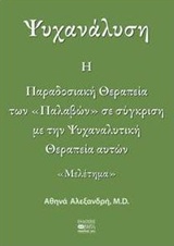 ΨΥΧΑΝΑΛΥΣΗ: Η ΠΑΡΑΔΟΣΙΑΚΗ ΘΕΡΑΠΕΙΑ ΤΩΝ "ΠΑΛΑΒΩΝ" ΣΕ ΣΥΓΚΡΙΣΗ ΜΕ ΤΗΝ ΨΥΧΑΝΑΛΥΤΙΚΗ ΘΕΡΑΠΕΙΑ ΑΥΤΩΝ ΜΕΛΕΤΗΜΑ