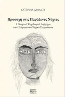 ΠΡΟΣΟΧΗ ΣΤΙΣ ΠΑΡΑΞΕΝΕΣ ΝΥΧΤΕΣ 1 ΠΟΙΗΤΙΚΟ ΨΥΧΟΛΟΓΙΚΟ ΑΦΗΓΗΜΑ ΚΑΙ 12 ΔΡΑΜΑΤΙΚΑ ΨΥΧΙΚΑ ΣΤΙΓΜΙΟΤΥΠΑ