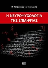 Η ΝΕΥΡΟΨΥΧΟΛΟΓΙΑ ΤΗΣ ΕΠΙΛΗΨΙΑΣ