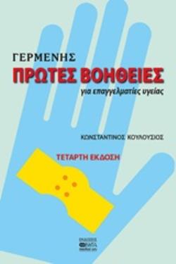 ΠΡΩΤΕΣ ΒΟΗΘΕΙΕΣ ΓΙΑ ΕΠΑΓΓΕΛΜΑΤΙΕΣ ΥΓΕΙΑΣ 4Η ΕΚΔΟΣΗ