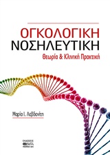 ΟΓΚΟΛΟΓΙΚΗ ΝΟΣΗΛΕΥΤΙΚΗ ΘΕΩΡΙΑ ΚΑΙ ΚΛΙΝΙΚΗ ΠΡΑΚΤΙΚΗ