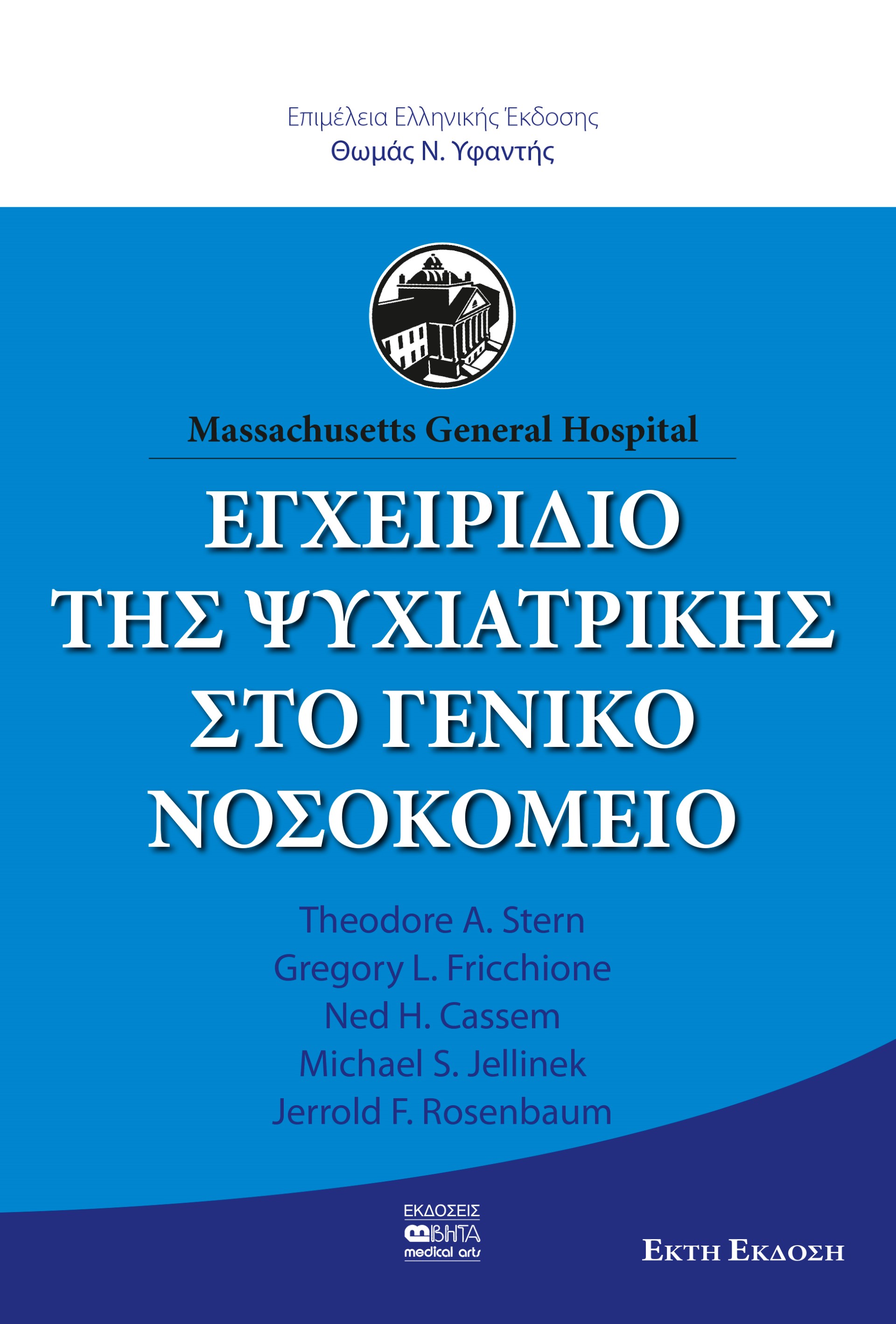 ΕΓΧΕΙΡΙΔΙΟ ΤΗΣ ΨΥΧΙΑΤΡΙΚΗΣ ΣΤΟ ΓΕΝΙΚΟ ΝΟΣΟΚΟΜΕΙΟ
