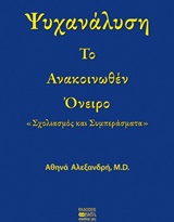 ΨΥΧΑΝΑΛΥΣΗ ΤΟ ΑΝΑΚΟΙΝΩΘΕΝ ΟΝΕΙΡΟ: "ΣΧΟΛΙΑΣΜΟΣ ΚΑΙ ΣΥΜΠΕΡΑΣΜΑΤΑ"