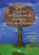 Η ΣΥΜΒΟΛΗ ΨΥΧΟΘΕΡΑΠΕΙΩΝ ΜΕΣΩ ΤΕΧΝΗΣ ΣΤΗΝ ΨΥΧΙΑΤΡΙΚΗ ΘΕΡΑΠΕΥΤΙΚΗ