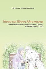 ΓΗΡΑΣ ΚΑΙ ΝΟΣΟΣ ΑΛΤΣΧΑΪΜΕΡ ΕΝΑ ΕΓΧΕΙΡΙΔΙΟ ΓΙΑ ΕΠΑΓΓΕΛΜΑΤΙΕΣ ΥΓΕΙΑΣ, ΒΟΗΘΟΥΣ - ΦΡΟΝΤΙΣΤΕΣ