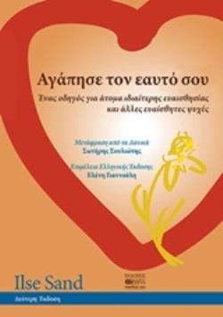ΑΓΑΠΗΣΕ ΤΟΝ ΕΑΥΤΟ ΣΟΥ ΕΝΑΣ ΟΔΗΓΟΣ ΓΙΑ ΑΤΟΜΑ ΙΔΙΑΙΤΕΡΗΣ ΕΥΑΙΣΘΗΣΙΑΣ ΚΑΙ ΑΛΛΕΣ ΕΥΑΙΣΘΗΤΕΣ ΨΥΧΕΣ