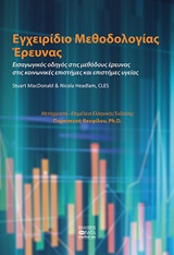 ΕΓΧΕΙΡΙΔΙΟ ΜΕΘΟΔΟΛΟΓΙΑΣ ΕΡΕΥΝΑΣ ΕΙΣΑΓΩΓΙΚΟΣ ΟΔΗΓΟΣ ΣΤΙΣ ΜΕΘΟΔΟΥΣ ΕΡΕΥΝΑΣ ΣΤΙΣ ΚΟΙΝΩΝΙΚΕΣ ΕΠΙΣΤΗΜΕΣ ΚΑΙ ΕΠΙΣΤΗΜΕΣ ΥΓΕΙΑΣ