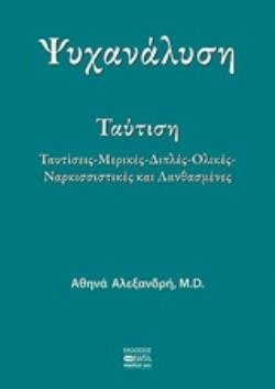 ΨΥΧΑΝΑΛΥΣΗ ΤΑΥΤΙΣΗ: ΤΑΥΤΙΣΕΙΣ, ΜΕΡΙΚΕΣ, ΔΙΠΛΕΣ, ΟΛΙΚΕΣ, ΝΑΡΚΙΣΣΙΣΤΙΚΕΣ ΚΑΙ ΛΑΝΘΑΣΜΕΝΕΣ