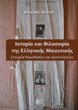 ΙΣΤΟΡΙΑ ΚΑΙ ΦΙΛΟΣΟΦΙΑ ΤΗΣ ΕΛΛΗΝΙΚΗΣ ΜΑΙΕΥΤΙΚΗΣ ΣΤΟΙΧΕΙΑ ΝΟΜΟΘΕΣΙΑΣ ΚΑΙ ΔΕΟΝΤΟΛΟΓΙΑΣ