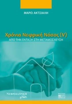 ΧΡΟΝΙΑ ΝΕΦΡΙΚΗ ΝΟΣΟΣ (V) ΑΠΟ ΤΗΝ ΕΝΤΑΞΗ ΣΤΗ ΜΕΤΑΜΟΣΧΕΥΣΗ