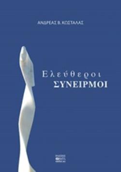 ΕΛΕΥΘΕΡΟΙ ΣΥΝΕΙΡΜΟΙ