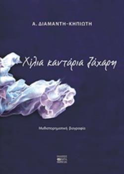ΧΙΛΙΑ ΚΑΝΤΑΡΙΑ ΖΑΧΑΡΗ ΜΥΘΙΣΤΟΡΗΜΑΤΙΚΗ ΒΙΟΓΡΑΦΙΑ