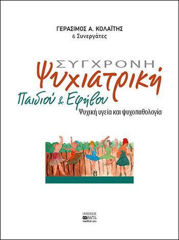 ΣΥΓΧΡΟΝΗ ΨΥΧΙΑΤΡΙΚΗ ΠΑΙΔΙΟΥ ΚΑΙ ΕΦΗΒΟΥ ΨΥΧΙΚΗ ΥΓΕΙΑ ΚΑΙ ΨΥΧΟΠΑΘΟΛΟΓΙΑ