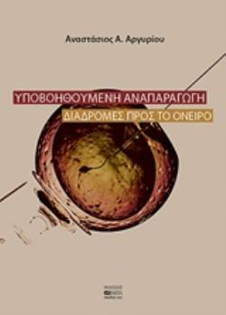 ΥΠΟΒΟΗΘΟΥΜΕΝΗ ΑΝΑΠΑΡΑΓΩΓΗ ΔΙΑΔΡΟΜΕΣ ΠΡΟΣ ΤΟ ΟΝΕΙΡΟ