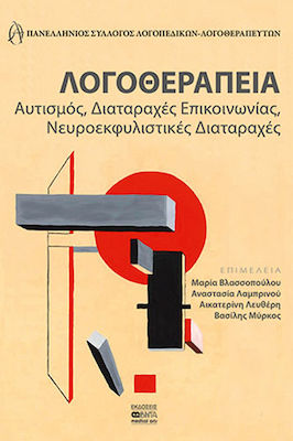 ΛΟΓΟΘΕΡΑΠΕΙΑ – ΑΥΤΙΣΜΟΣ, ΔΙΑΤΑΡΑΧΕΣ ΕΠΙΚΟΙΝΩΝΙΑΣ, ΝΕΥΡΟΕΚΦΥΛΙΣΤΙΚΕΣ ΔΙΑΤΑΡΑΧΕΣ