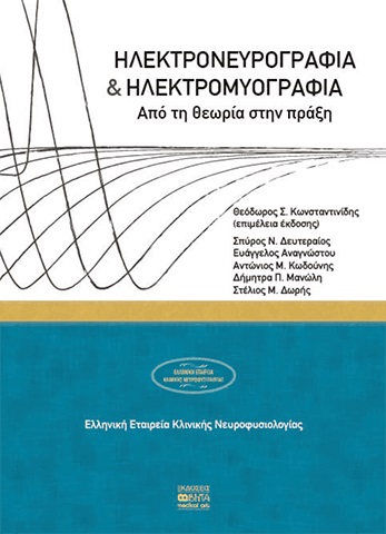 ΗΛΕΚΤΡΟΝΕΥΡΟΓΡΑΦΙΑ ΚΑΙ ΗΛΕΚΤΡΟΜΥΟΓΡΑΦΙΑ ΑΠΟ ΤΗ ΘΕΩΡΙΑ ΣΤΗΝ ΠΡΑΞΗ