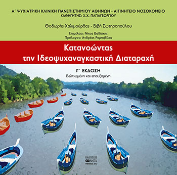 ΚΑΤΑΝΟΩΝΤΑΣ ΤΗΝ ΙΔΕΟΨΥΧΑΝΑΓΚΑΣΤΙΚΗ ΔΙΑΤΑΡΑΧΗ 3Η ΕΚΔΟΣΗ