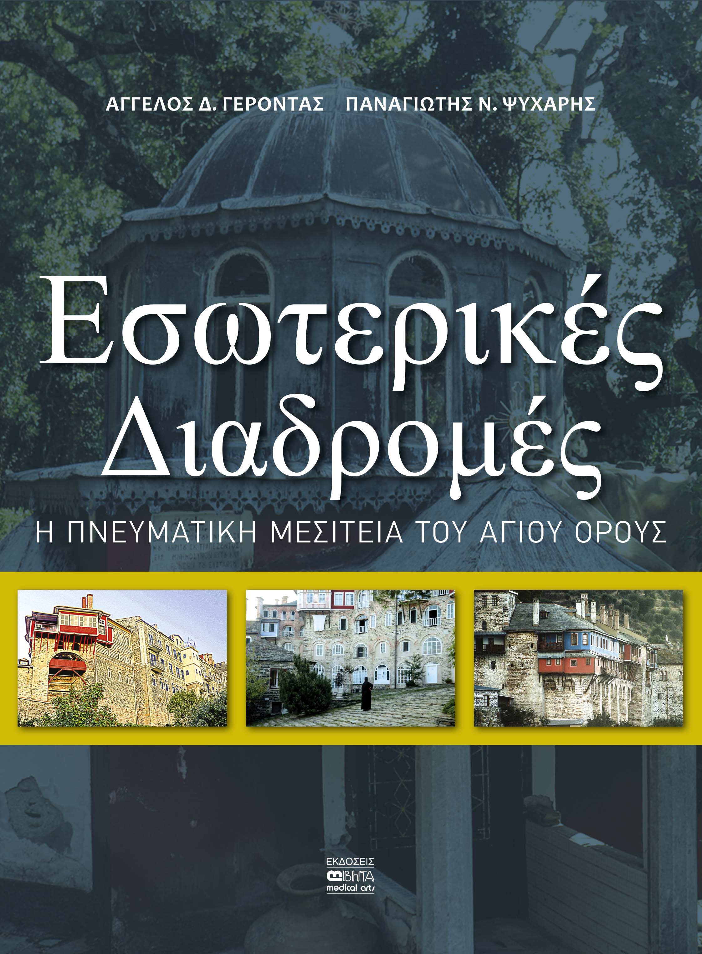 ΕΣΩΤΕΡΙΚΕΣ ΔΙΑΔΡΟΜΕΣ Η ΠΝΕΥΜΑΤΙΚΗ ΜΕΣΙΤΕΙΑ ΤΟΥ ΑΓΙΟΥ ΟΡΟΥΣ
