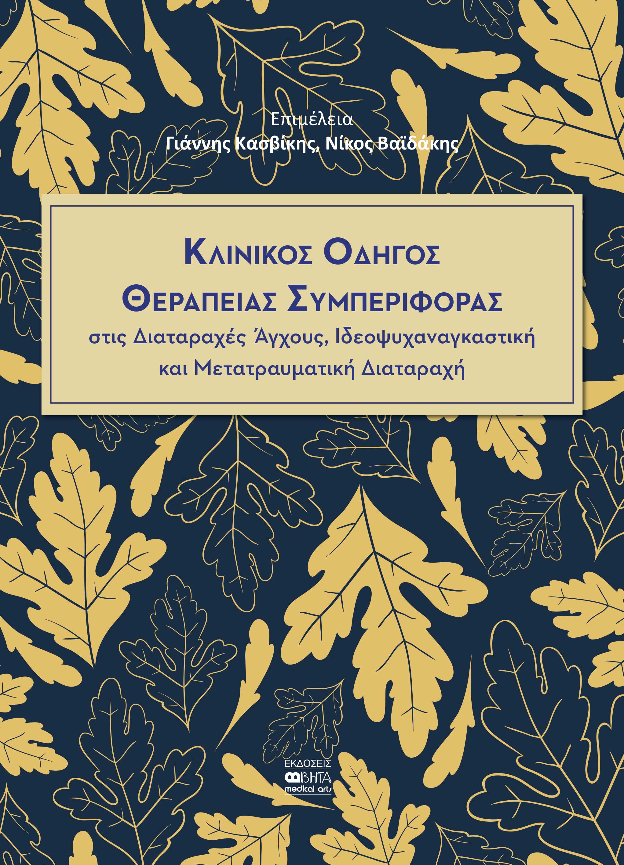 ΚΛΙΝΙΚΟΣ ΟΔΗΓΟΣ ΘΕΡΑΠΕΙΑΣ ΣΥΜΠΕΡΙΦΟΡΑΣ ΣΤΙΣ ΔΙΑΤΑΡΑΧΕΣ ΑΓΧΟΥΣ, ΙΔΕΟΨΥΧΑΝΑΓΚΑΣΤΙΚΗ ΚΑΙ ΜΕΤΑΤΡΑΥΜΑΤΙΚΗ ΔΙΑΤΑΡΑΧΗ