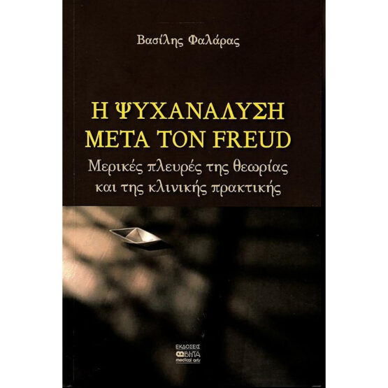 Η ΨΥΧΑΝΑΛΥΣΗ ΜΕΤΑ ΤΟΝ FREUD - ΜΕΡΙΚΕΣ ΠΛΕΥΡΕΣ ΤΗΣ ΘΕΩΡΙΑΣ ΚΑΙ ΤΗΣ ΚΛΙΝΙΚΗΣ ΠΡΑΚΤΙΚΗΣ