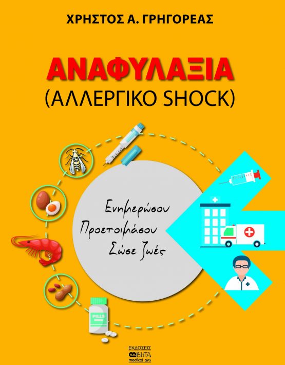 AΝΑΦΥΛΑΞΙΑ (ΑΛΛΕΡΓΙΚΟ SHOCK)