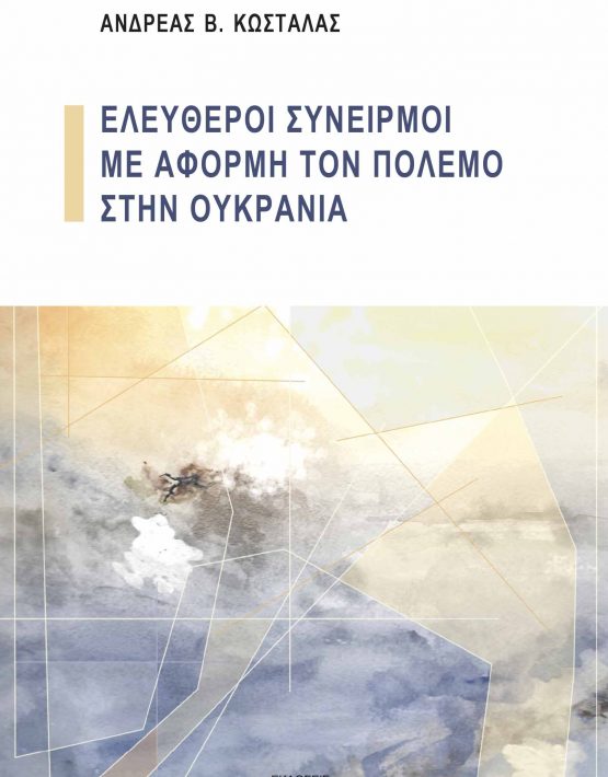 ΕΛΕΥΘΕΡΟΙ ΣΥΝΕΙΡΜΟΙ ΜΕ ΑΦΟΡΜΗ ΤΟΝ ΠΟΛΕΜΟ ΣΤΗΝ ΟΥΚΡΑΝΙΑ