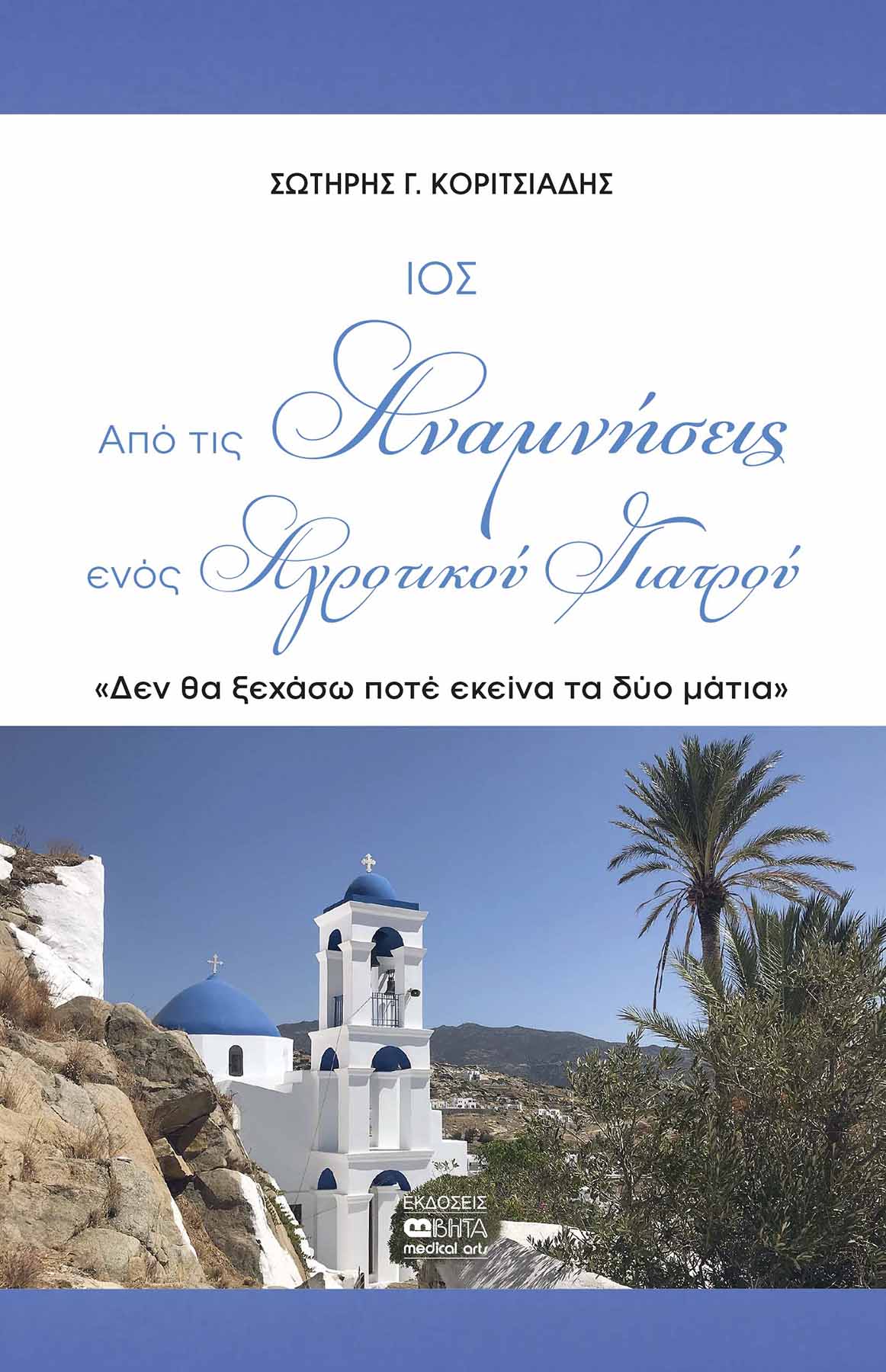 ΙΟΣ ΑΠΟ ΤΙΣ ΑΝΑΜΝΗΣΕΙΣ ΕΝΟΣ ΑΓΡΟΤΙΚΟΥ ΓΙΑΤΡΟΥ